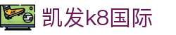 凯发·k8 (国际) - 官方网站